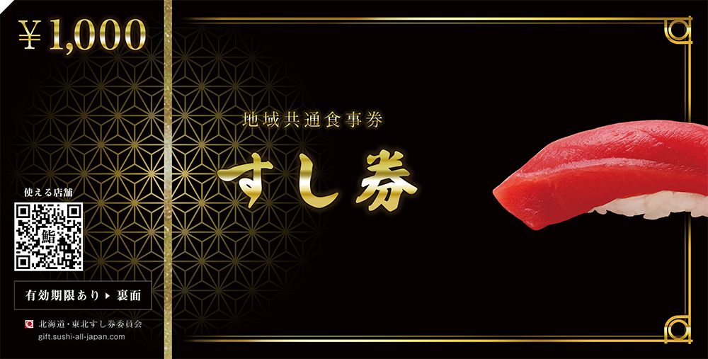 新すし券