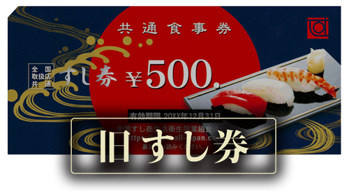 新すし券とは | 新すし券 公式サイト