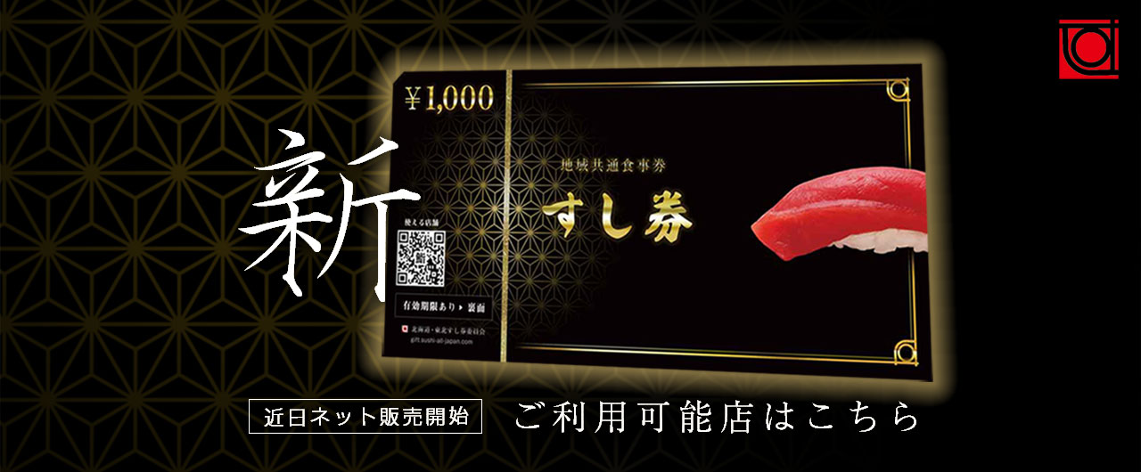 新すし券 ご利用可能店はこちら