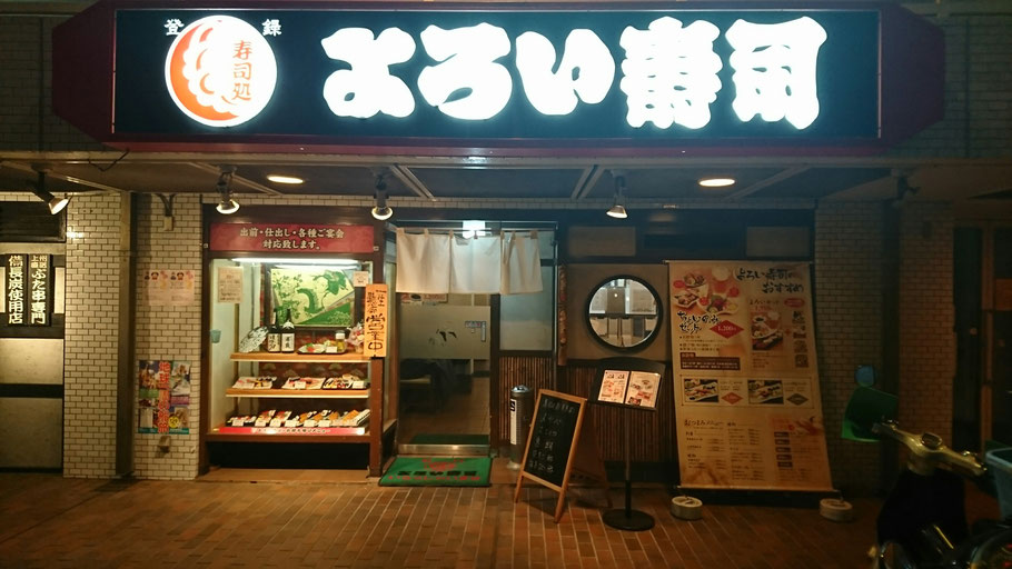 よろい寿司 東戸塚店
