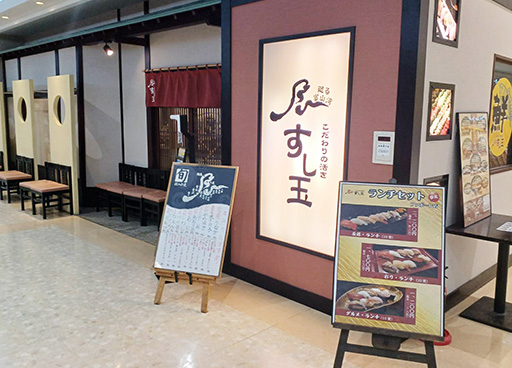 廻る富山湾 すし玉 ファボーレ店