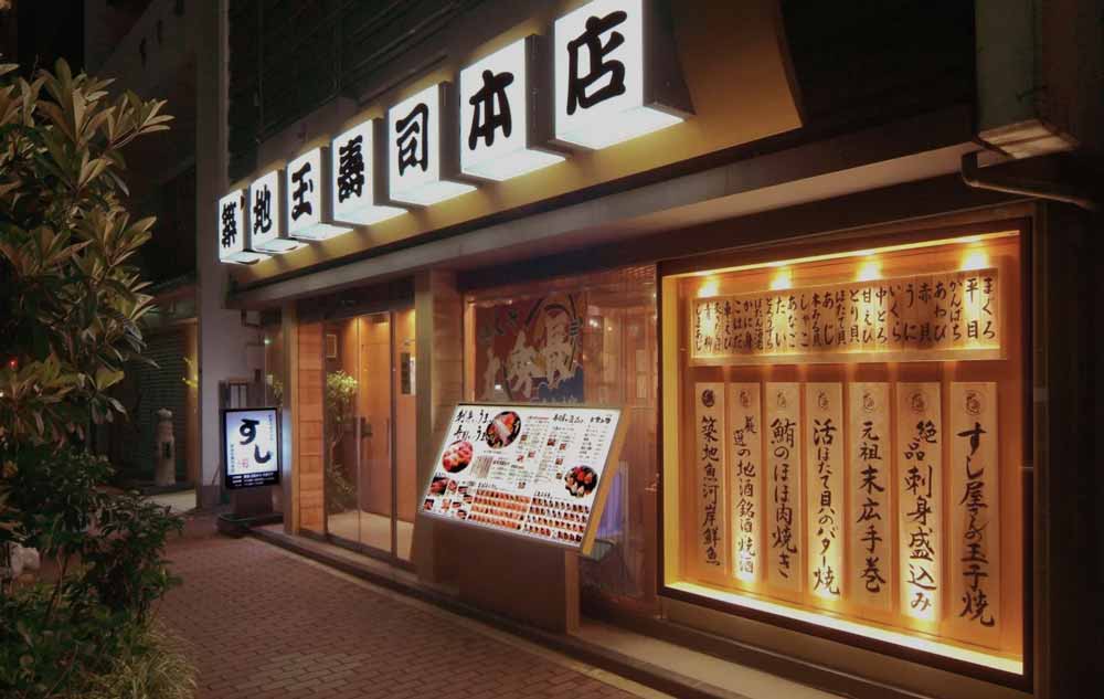 築地玉寿司 築地本店