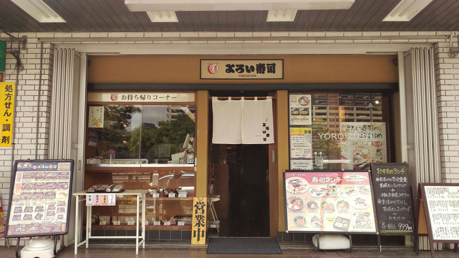 よろい寿司 本郷台駅前店
