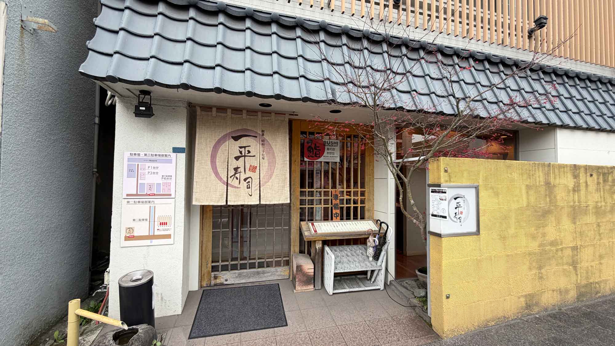 一平寿司 本店