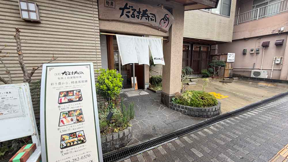 だるま寿司 武岡店
