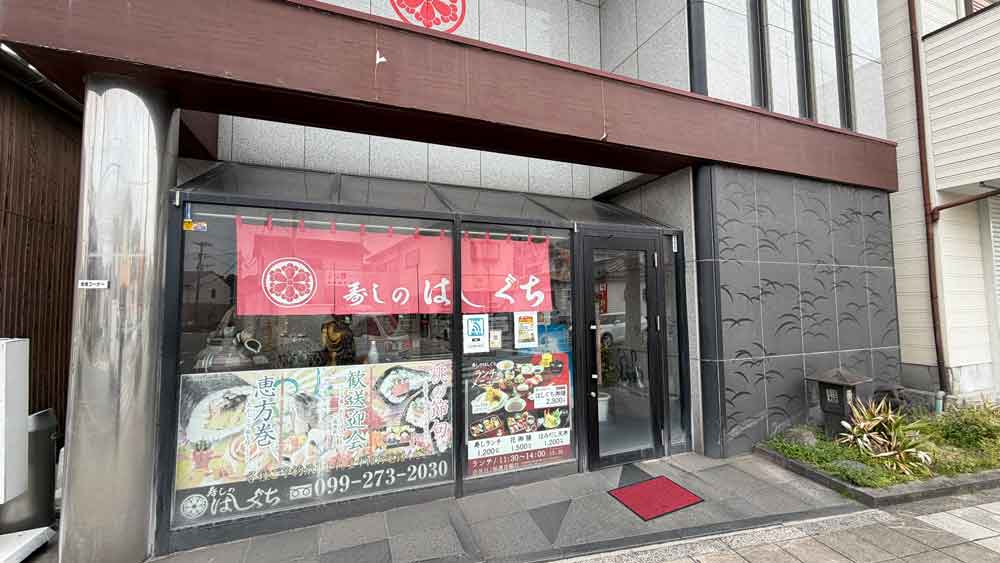 寿しのはしぐち