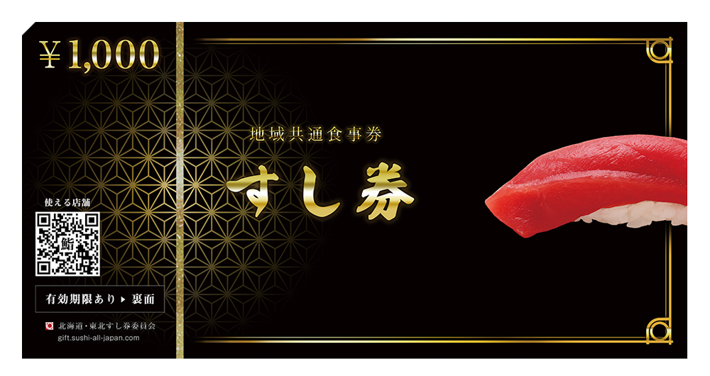 新すし券