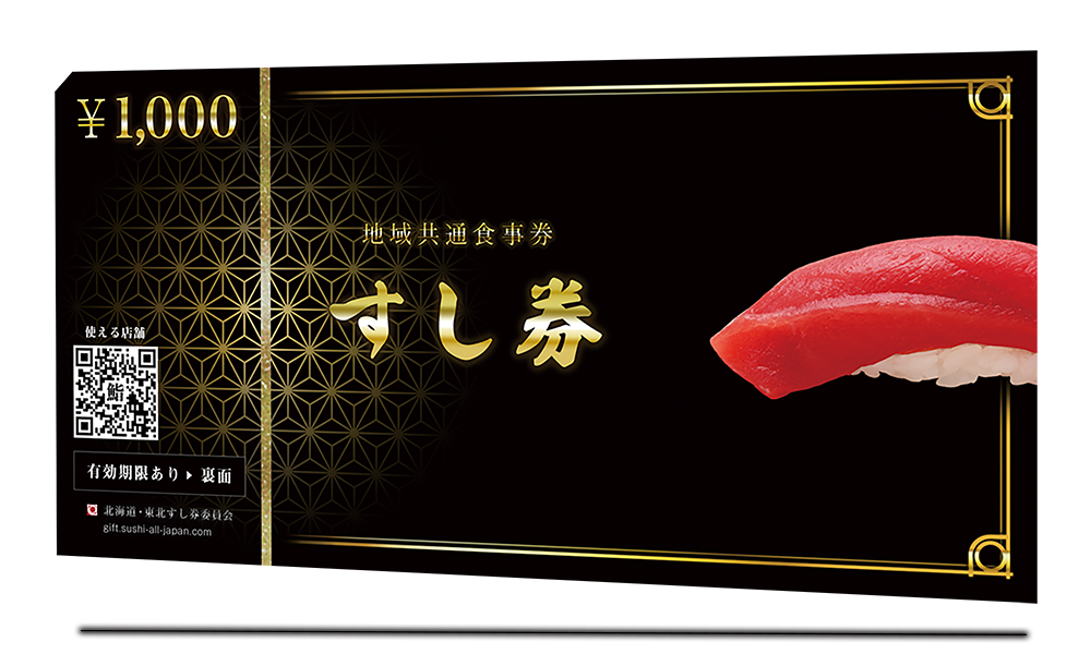 地域共通すし券