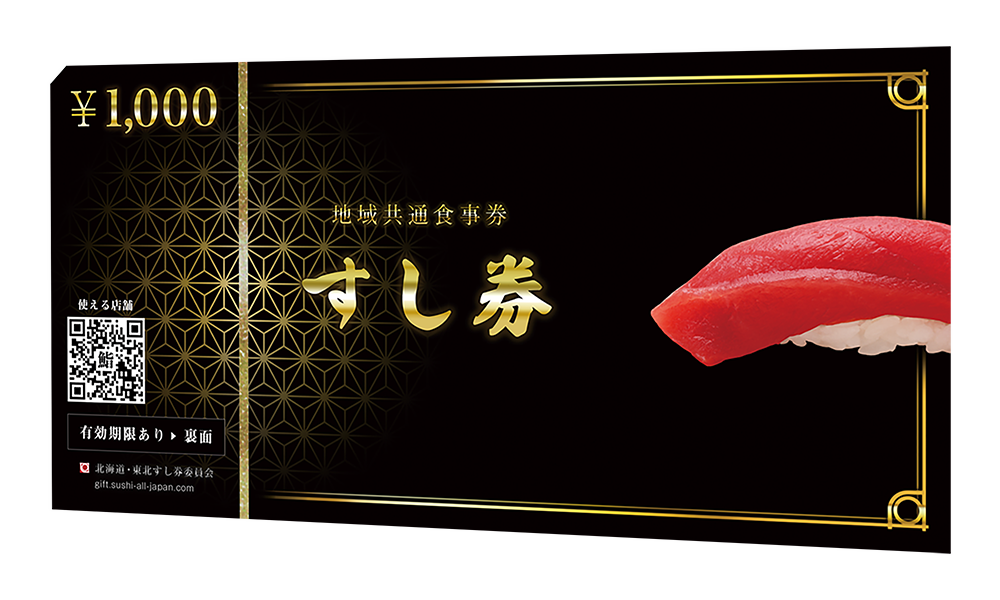 すし券 〜あなたから、大切なあの人へ。粋な計らいに「すし券」〜