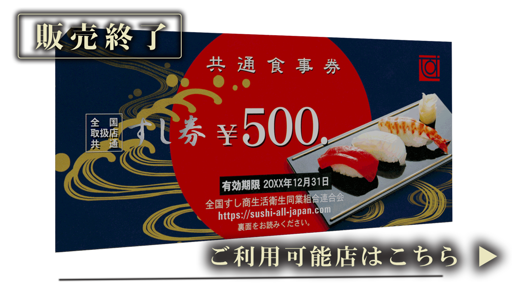 全国取扱店共通すし券は販売終了しました。有効期限内にご利用ください。