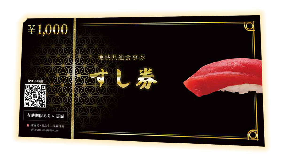 地域共通すし券